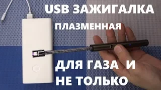 Зажигалка для газа usb плазменная электронная перезаряжаемая