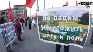 Мы вместе Экологический митинг ОКНК42, КПРФ, Яблоко, ЛПР, Левый фронт.