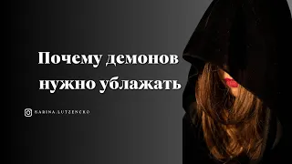 Часть 2 - Почему демонов/ангелов необходимо ублажать. Принцип работы с ними.