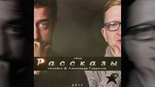 vottakto & Александр Гаврилов - альбом "Рассказы".