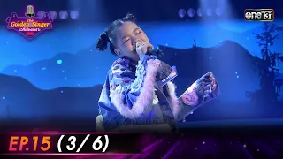 The Golden Singer เวทีเสียงเพราะ | EP.15 (3/6) | 10 ธ.ค. 66 | one31