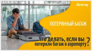 Что делать, если вы ПОТЕРЯЛИ багаж в аэропорту?
