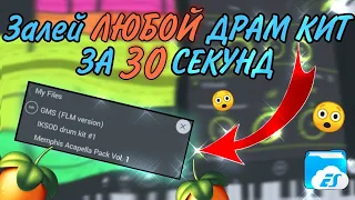 Как ЗАЛИТЬ ДРАМ КИТ в Fl Studio Mobile/Как ДОБАВИТЬ ДРАМ КИТ за 30 СЕКУНД