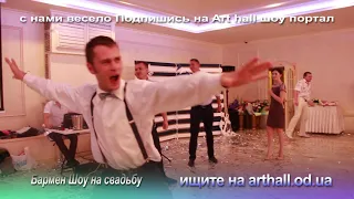 Вот как надо веселиться на свадьбе шоу портал  arthall.od.ua