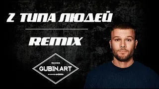 Макс Корж - 2 типа людей (GUBIN REMIX)