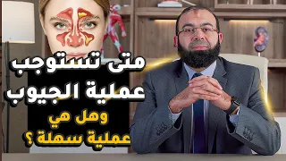 متى تستوجب عملية الجيوب الأنفية وهل هي عملية سهلة ؟