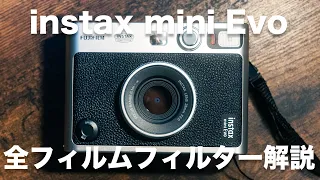 【奥深きチェキフィルター】最新チェキの Instax mini Evo フィルムフィルター全10種類を解説します！