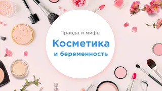 Косметика во время беременности | Можно или нельзя?