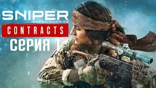Sniper Ghost Warrior Contracts Прохождение #1 ➤ Призрак Сибири