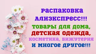 №64 Алиэкспресс!!! Большая распаковка отличных товаров!!! 👍👍😍