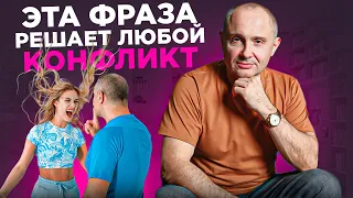 Какая же я дура. Волшебная фраза | Вы, обезоружили мужчину покорностью | Психолог Павел Раков