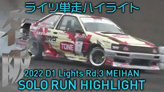 2022 D1 LIGHTS Rd.3 MEIHAN SOLO RUN HIGHLIGHT / 単走ハイライト