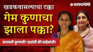 Supriya Sule Vs Sunetra Pawar | बारामतीत कमी मतदानाचा टक्का, कुणाला बसणार फटका?