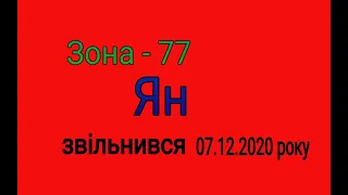 Зона 77 Ян