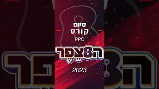 בזק הבצפר סיום קורס