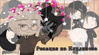 ||🌿Реакция персонажей из игры "Tiny Bunny" на Куплинова🌿|| •гача клуб•🧚‍♀️ °шипов нет°🐇