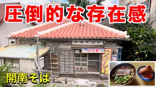 【沖縄そば】圧倒的な存在感。築70年の民家で頂く、沖縄そば。開南そば