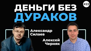 Деньги без дураков. Можно ли обыграть рынок? Александр Силаев. Подкаст «Антитренды». (Выпуск 22)