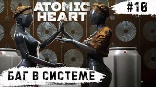 Atomic Heart ➧ Баг в Системе ➧ #10