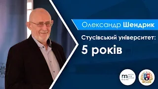 Олександр Шендрик: Стусівський університет - 5 років