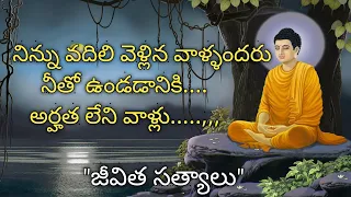 జీవిత సత్యాలు | manchi matalu |Gautama buddha motivational quotes | sukthulu