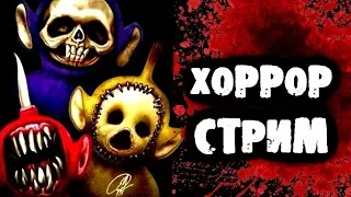 ИГРАЕМ С ПОДПИСЧИКАМИ В ХОРРОР ТЕЛЕПУЗИКИ!