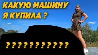 КУПИЛА МАШИНУ!  Мини обзор в платье!