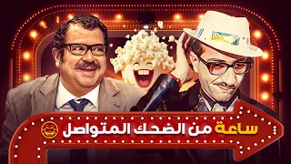 ساعة من الضحك المتواصل مع الثنائي الكوميدي "دريد لحام" و "نهاد قلعي"