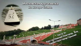 Московская кругосветка на катере Слава. Часть 3. Здравствуй, город Горький!