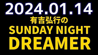 有吉弘行のSUNDAY NIGHT DREAMER　2024年01月14日【紅白歌合戦】
