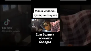 Маша и медведь на казахском 😅😅😅🤘🏼🤘🏼😂