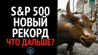 S&P500 новый рекорд - что дальше?