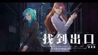 【梨央 x 珞熙 feat.小怪Lemonster】找到出口-Arrange ver.【中文翻唱】──SCI謎案集廣播劇主題曲