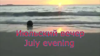 Бодрящая музыка лета. Sweet music of the summer.