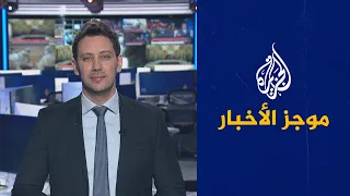 موجز الأخبار - الثالثة صباحا 26/01/2022