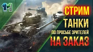 Стрим танки по просьбе зрителей( танки на заказ)!#12! World of Tanks! михаилиус1000