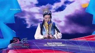 Ерке Есмахан - «Ах, Самара городок»