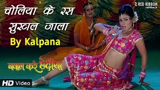 Cholia Ke Ras Sukhal Jala - Kalpana Patowary | Bhojpuri Video Song | Red Ribbon Regional |