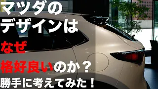 マツダのデザインはなぜカッコいいのかを勝手に考えてみた！CX-30編｜MAZDA CX-30