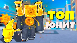 ГВАРДИАН КЛОКМЕН ТОП БЕСПЛАТНЫЙ ЮНИТ В Toilet Tower Defense РОБЛОКС !