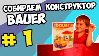 распаковываем и собираем конструктор bauer classic