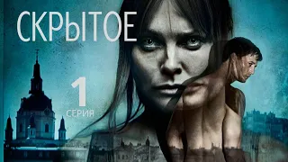 СКРЫТОЕ ► 1 серия / Триллер, мистика / Швеция, 2019