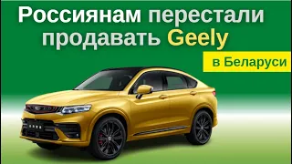 В Беларуси россиянам отказались продавать автомобили Geely | В РБ они стоят дешевле | Сравнение цен