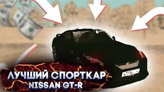 ЛУЧШИЙ СПОРТКАР!ОБЗОР Nissan GT-R!Black Russia