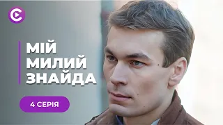 НЕЙМОВІРНА ІСТОРІЯ! Таксистці підкинули до машини немовля😱| Мелодрама «МІЙ МИЛИЙ ЗНАЙДА» | 4 серія