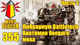 ВМ 355: Либрариум Battletech — Анатомия боевого меха, часть 1 (превью)