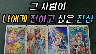 [달밤타로] 그 사람이 나에게 전하고 싶은 진심❤️  속마음/ 행동/ 관계조언카드🌈