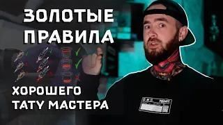 ЗОЛОТЫЕ ПРАВИЛА для любого тату мастера