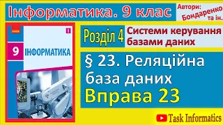 § 23. Реляційна база даних | 9 клас | Бондаренко