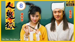 TVB 奇幻劇 | 人．鬼．狐 08/20 | 吳詠紅(湘湘)施用美人計 | 吳岱融 | 鍾淑慧 | 粵語中字 | 1992 | The Man The Ghost And The Fox